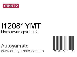 Наконечник рулевой I12081YMT (YAMATO)